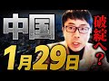 中国経済デフレが止まらない！？Xデーは1月29日！？