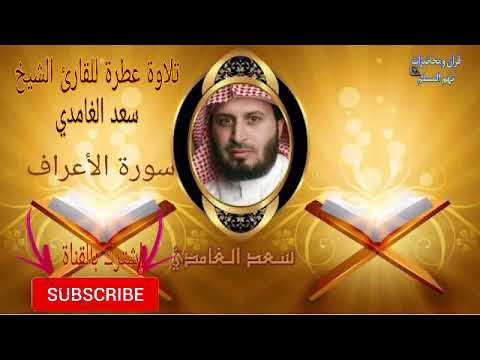 القارئ الشيخ سعد الغامدي سورة الأعراف قالوا ياموسى اجعل لنا إلها كما لهم آلهة قال إنكم قوم تجهلون