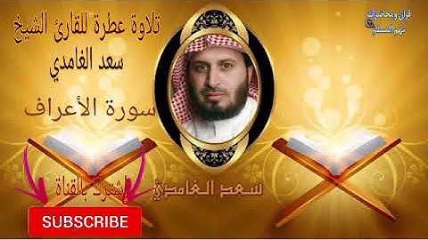 القارئ الشيخ سعد الغامدي سورة الأعراف قالوا ياموسى اجعل لنا إلهاً كما لهم آلهة قال إنكم قوم تجهلون
