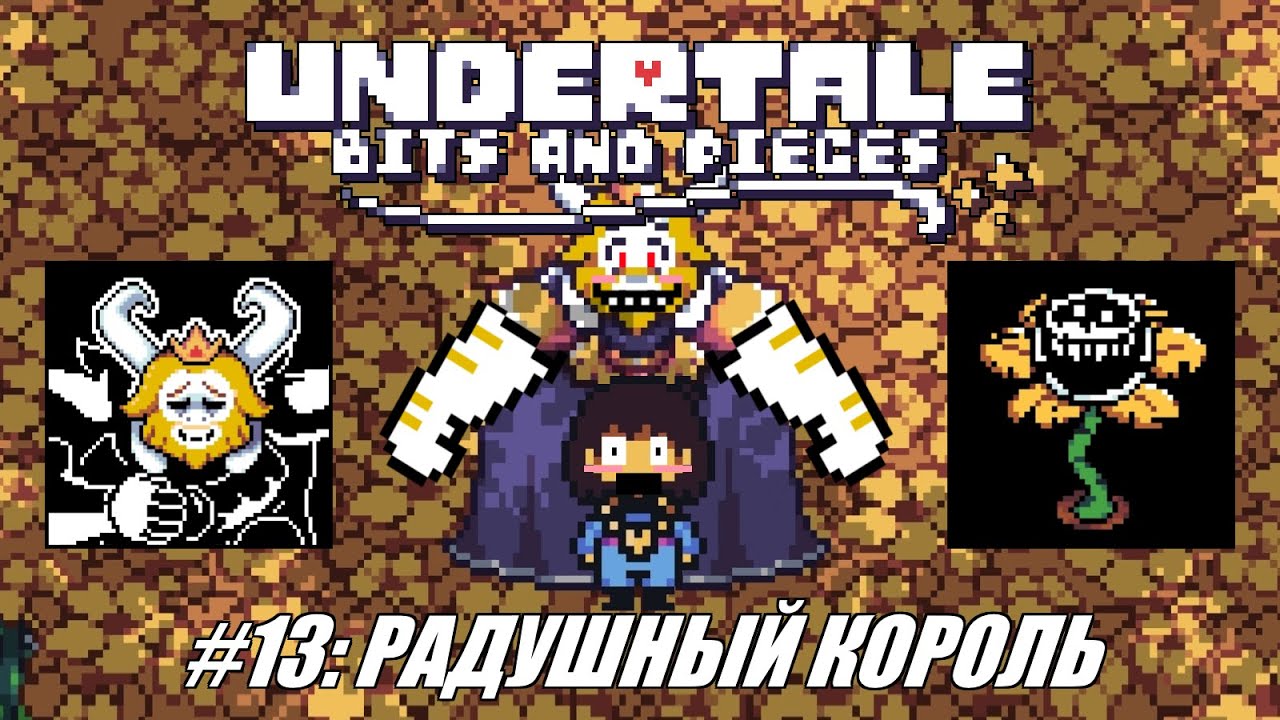 Undertale bits русификатор. Undertale кусочки и огрызки. undertale bits and pieces. undertale: bits and pieces mod. undertale bits and pieces charatale.