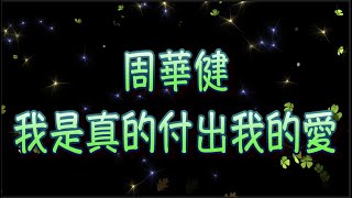 周華健   我是真的付出我的愛   （中文字幕）高音質（國語歌曲）氛圍版