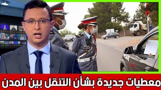 الكشف عن معطيات جديدة بشأن التنقل بين المدن