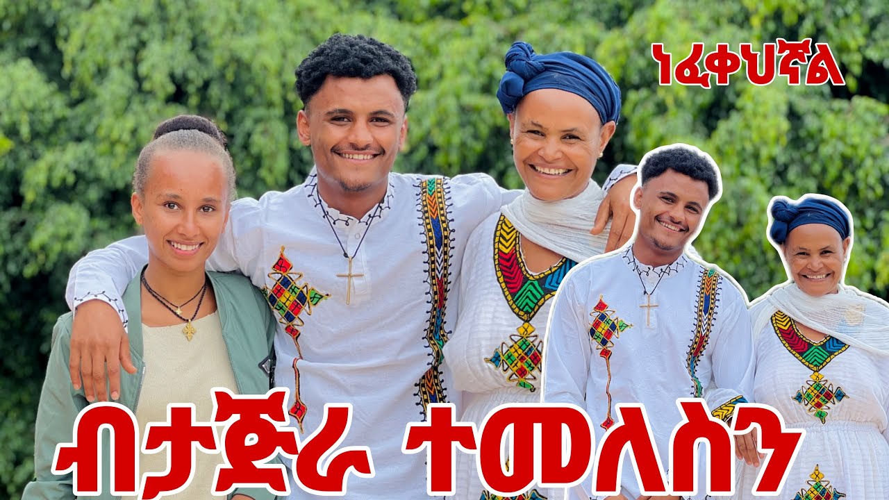 🛑እናቴ በድንገት መጣሁባት ነፍቀህኛል አለቀሰች🥲