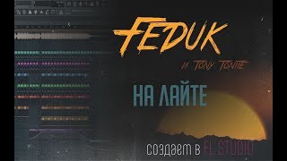 Создаем в FL Studio трек Feduk feat Tony Tonite - На лайте screenshot 4