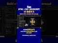 用 HTML + CSS + JS 打造超逼真的 3D 旋转木马!