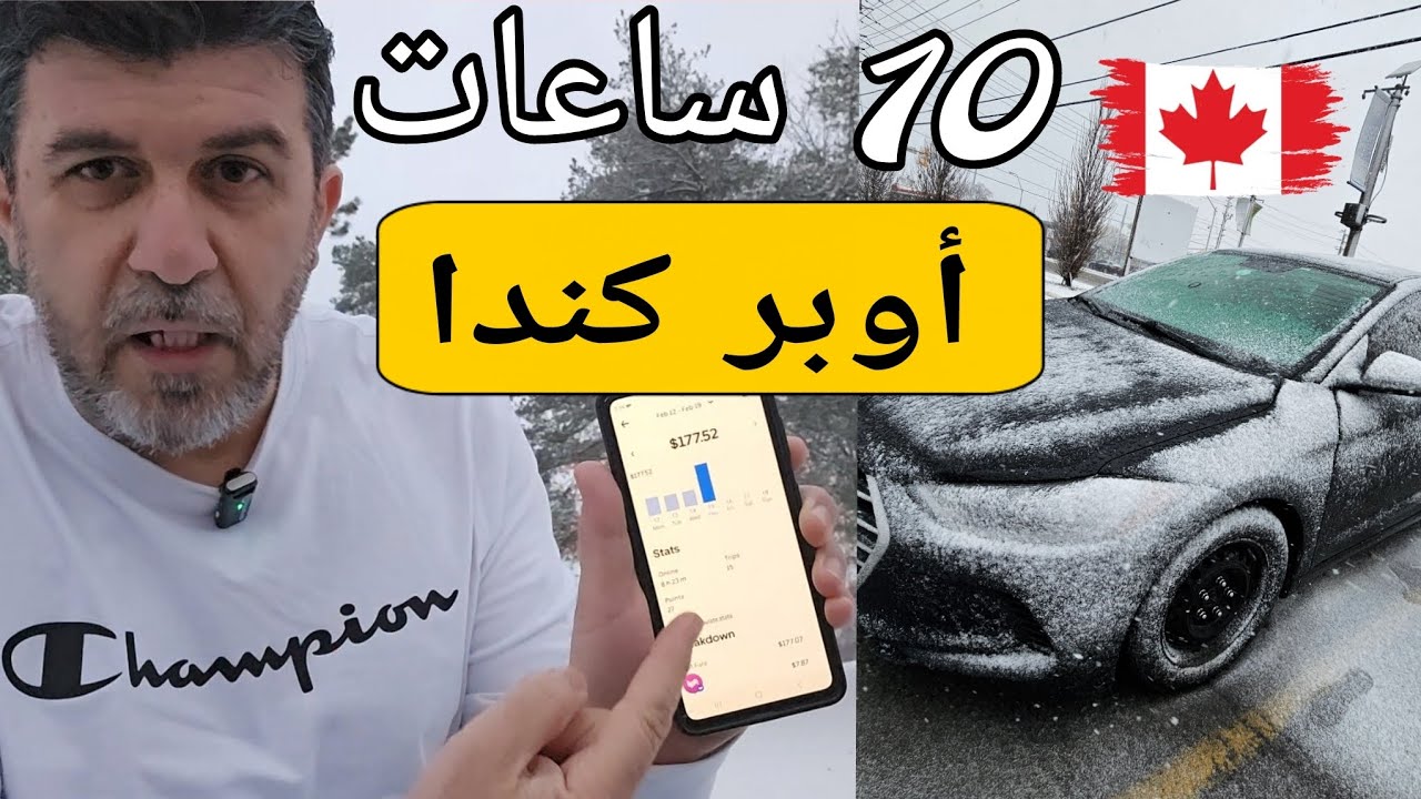 كم طلعت ب 10 ساعات عمل أوبر أشخاص في تورنتو كندا