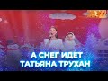 Татьяна Трухан - А снег идет. Новогодний концерт