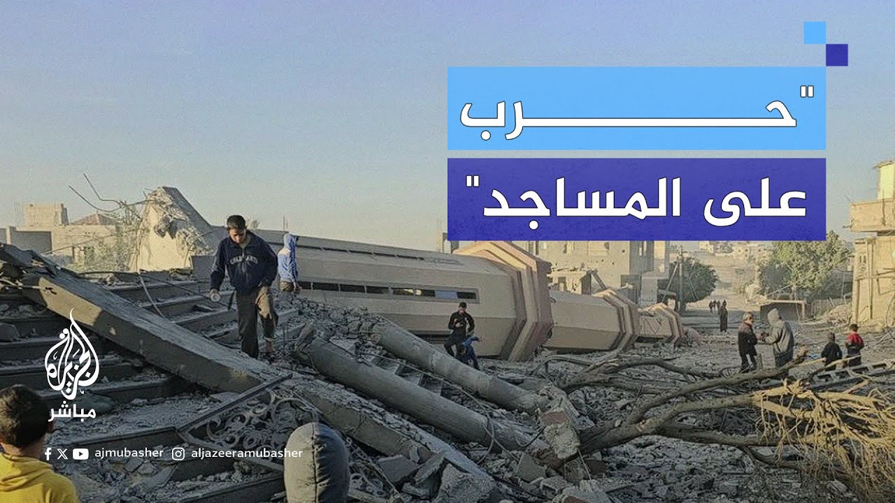 الاحتلال يدمر مساجد غزة في استهداف متعمد أسفر عن استشهاد عدد من الفلسطينيين