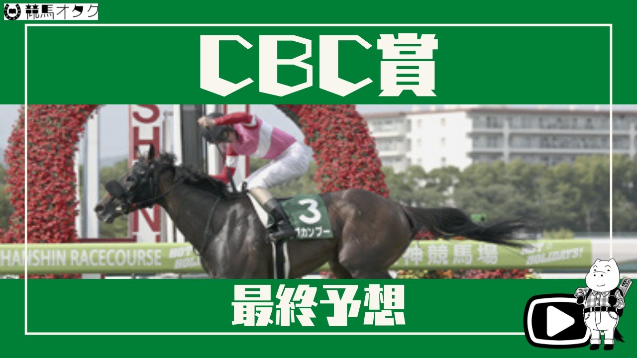 2021cbc賞 道悪の鬼 短距離戦は重斤量馬が狙い目 Youtube