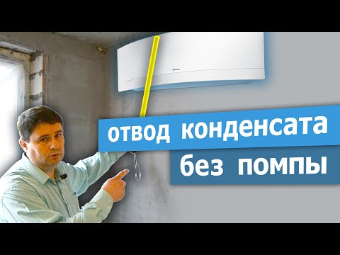 Особенности отвода конденсата кондиционера без дренажной помпы