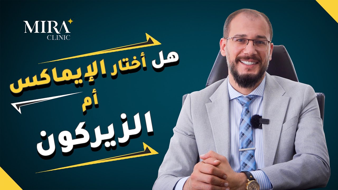 الفرق بين تلبيسات الاسنان الايماكس والزيركون الايجابيات و السلبيات و التكلفة