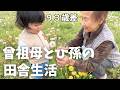 田舎にある長野の実家で、大家族が集合｜９３歳差の曾祖母とひ孫が再会したら…｜お庭で遊びました【実家帰省１日目】