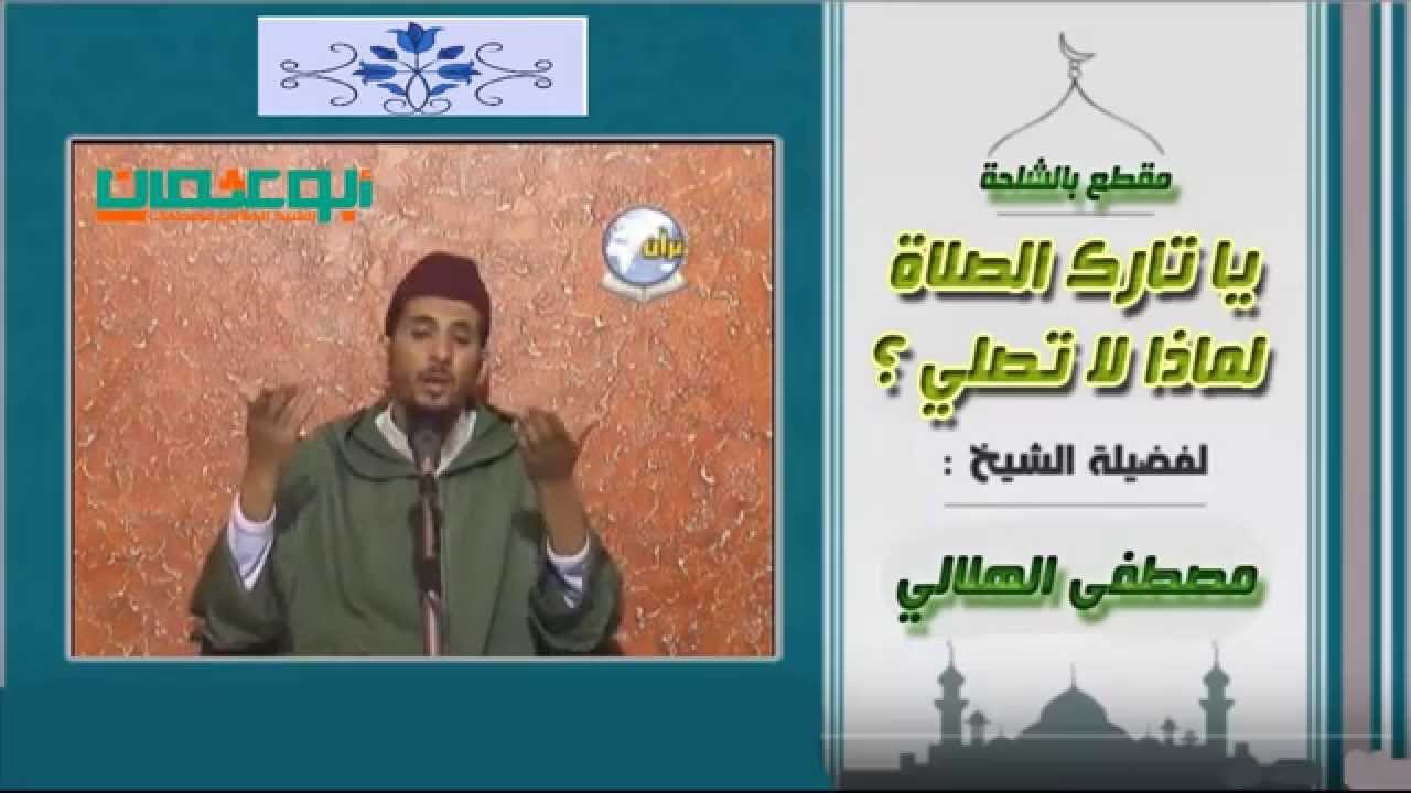 ياتارك الصلاة لماذا لاتصلي؟ -مقطع بالشلحة- الشيخ مصطفى الهلالي