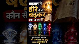 बाइबिल के अनमोल रत्न?BIBLE KE ANMOL RATN 🤔 #bible #vachan #hindi (masihdhun)