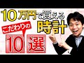 10万円で買える時計【こだわりの10選】