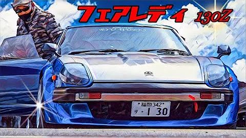 フェアレディ旧車