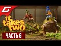 А Я - ТОМАТ! ➤ IT TAKES TWO ➤ Прохождение #6