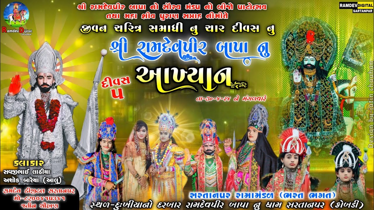 🔴 LIVE// SARTNAPAR શ્રી રામદેવપીર બાપાનુ જીવન ચરિત્ર નુ આખ્યાન રામદેવપીર મીત્ર મંડળ સરતાનપર ભરત ભગત