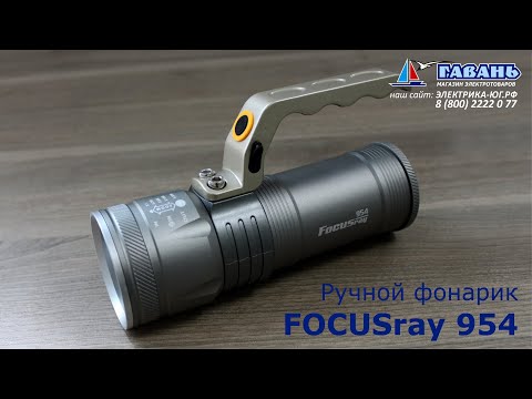 Фонарь для охоты FOCUSray 954