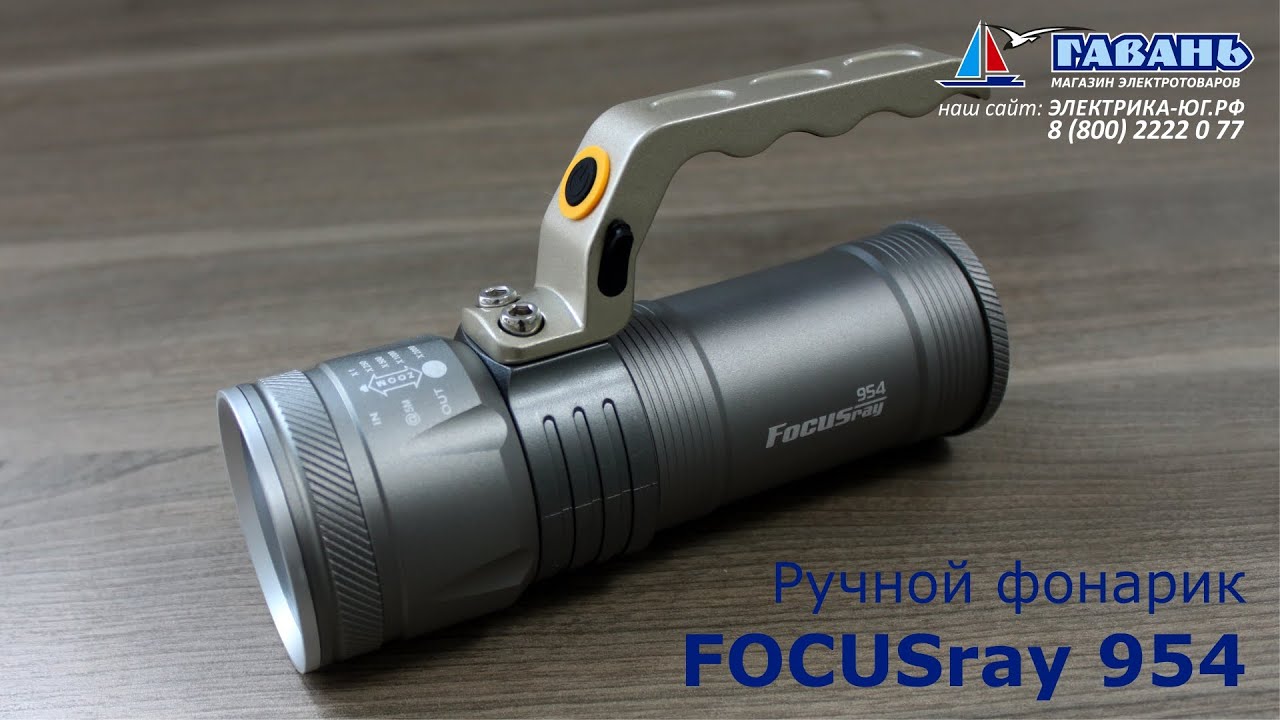 Фонарь для охоты FOCUSray 954 - YouTube