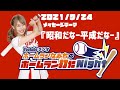2021/9/24  ホームラン打たNight!【昭和だな〜平成だな〜】