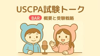 BAR受験戦略】これからBARの学習を始める人向け＠USCPAどこチャンネル
