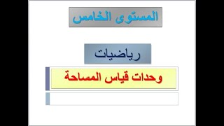 وحدات قياس المساحة