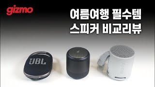 여름여행 필수템 - 스피커 3종 비교 리뷰 (JBL 클립4, 앤커 사운드코어 미니3, 소니 SRS-XB100)