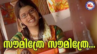 സൗമിത്രേ സൗമിത്രേ|Soumithre Soumithre|MidhilaAlbum|Sreerama Song Malayalam |Hindu DevotionalSongs