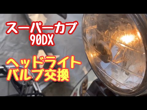 No.129【スーパーカブ70DX、90 DX】ヘッドライトバルブの交換【素人 ...