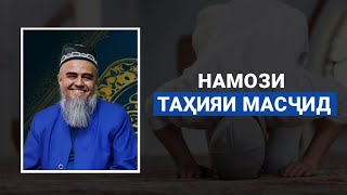 ▶️ НАМОЗИ ТАҲИЯИ МАСҶИД 🔊 ДОМУЛЛО АБДУРРАҲИМ | نماز تحیه مسجد