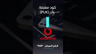 كود معرفة رمز الباك (PUK) فودافون