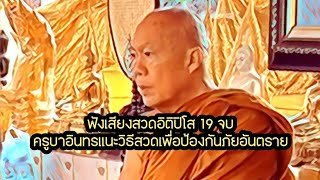 เสียงสวดอิติปิโส 19 จบ ป้องกันภัย และธรรมเทศนาสั้นจากครูบาอินทร วัดสันป่ายางหลวง มีtimestampใต้ภาพ