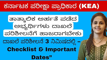 ದಾಖಲೆ ಪರಿಶೀಲನೆ 3 ನಿಮಿಷದಲ್ಲಿ – kset 2025 Checklist & Important Dates KEA KSET Documentation process