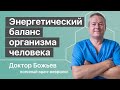 Энергетический баланс организма человека | Исцеляйся Сам и доктор Божьев