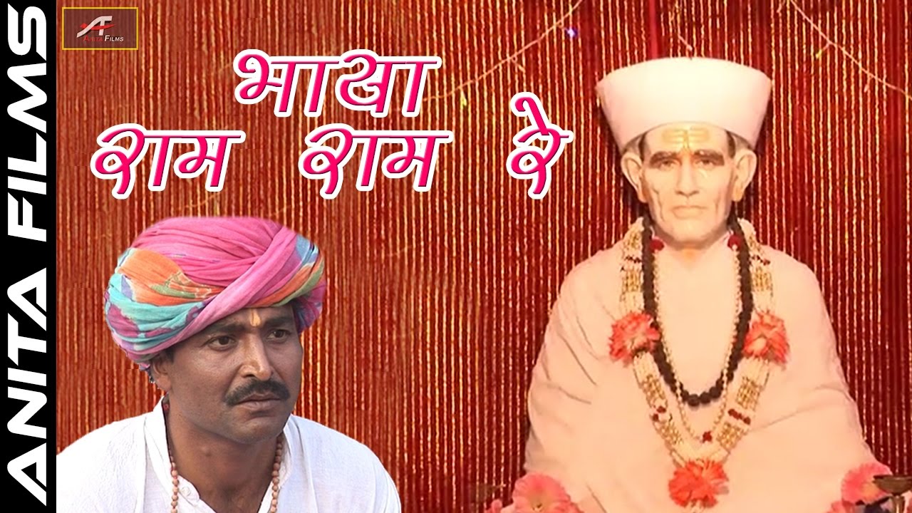 Kheteshwar Data Bhajan       Bhaiya Ram Ram Re  Rajasthani Devotional Movie Song