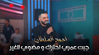 احمد السلطان - جبت عمري احترك ومضوي للغير #حصري #مطعم_اكسترا #ترند #العراق #بغداد #اكسبلور