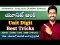 Unit Digit Tricks in Telugu | యూనిట్ అంకె Shortcuts for SSC, RRB, APPSC &amp; TGPSC