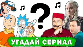 Угадай Сериал По Саундтреку №1 // Музыка И Песни Из Сериалов И Фильмов