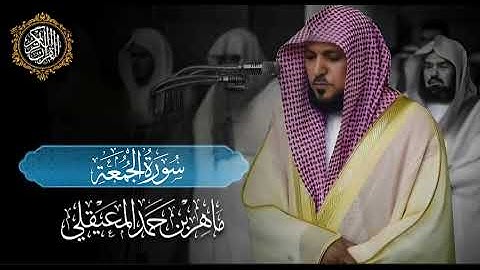 القرآن الكريم سورة الجمعة بصوت الشيخ ماهر المعيقلي 