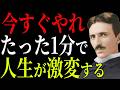 【ニコラ・テスラ】今夜1分だけ試してほしい、止まっていた人生が動き出す