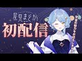 【初配信】科学者系Vtuber、星見まどかです！【新人Vtuber】