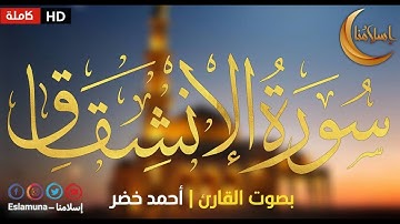 سورة الانشقاق بصوت القارئ أحمد خضر