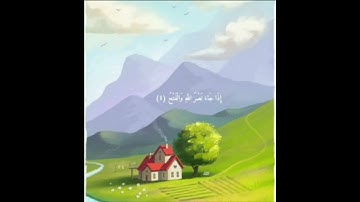 سورة النصر ♥القارئ ابراهيم الاخضر
