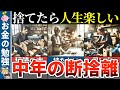 【40代50代】断捨離したら最高に幸福度が上がったもの8選