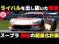 【仰天】規定の隙をついた驚愕の裏技 トヨタ開発陣が凄すぎた【superGT・JGTC・解説】