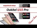 Oukitel U15 Pro   полный обзор