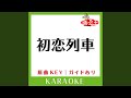 初恋列車 (カラオケ) (原曲歌手:氷川きよし)
