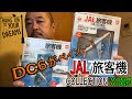 [JAL旅客機コレクション]  YS-11とクールなペイントの747をご紹介。　　　#154
