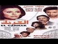 فيلم الكرنك كامل بطولة سعاد حسني ونور الشريف وكمال الشناوي 